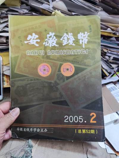 安徽钱币2005年第2期（8.5品左右） - 安徽钱币2005年第2期（8.5品左右）