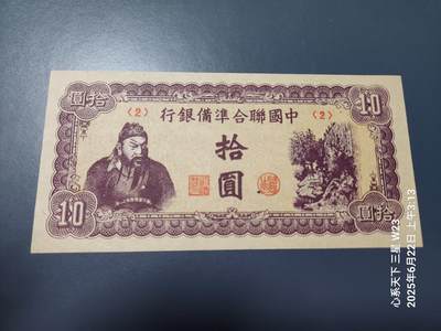 6月25号晚上9点 民国纸币自动截拍第3场 - 中国联合准备银行 10元  紫色关公天下第一泉新品原票。有个小砂眼