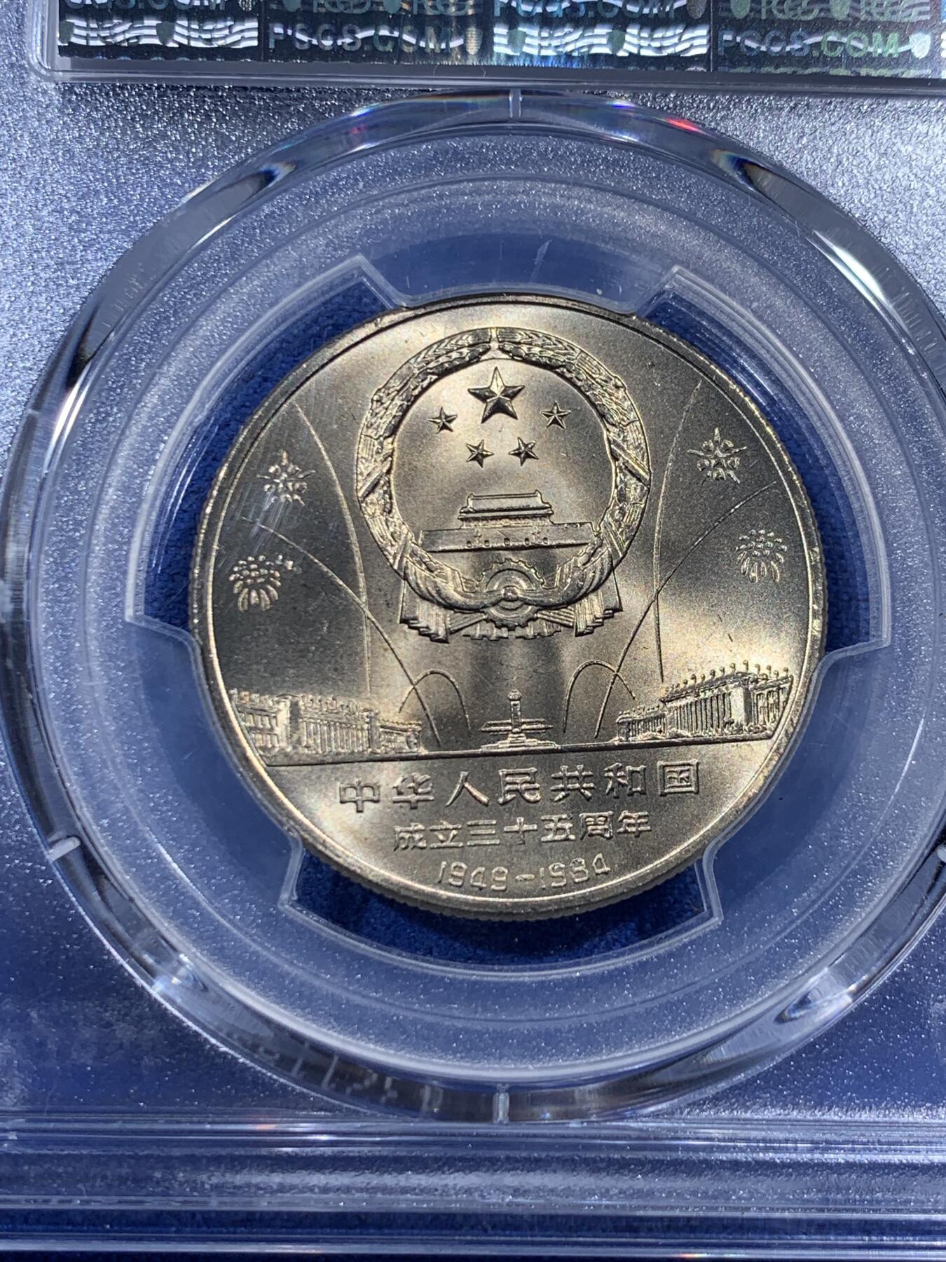 《竞宝斋》第395场 周日，周一，2场连拍 （全场包邮） PCGS MS67 中华人民共和国1984年成立三十五周年-华表壹圆纪念币 亚军分