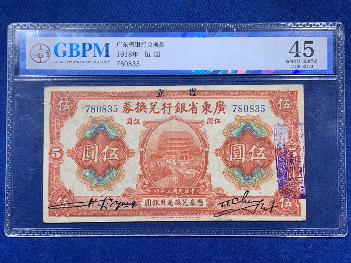 《竞宝斋》第395场 周日，周一，2场连拍 （全场包邮） 公博 45分 中华民国1918年广东省银行兑换券伍圆 图为广州镇海楼 美国钞票公司版