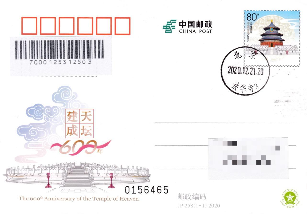 6月30日（周一）20:00中国大陆邮政专场 2020中国大陆JP天坛建成600年 北京原地首日平寄国内 一套一枚