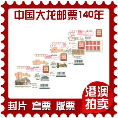 06月28日19:30海外、大陆、澳门、香港邮政精品首日实寄封拍卖专场 - 2018中国《JP238中国大龙邮票发行140周年》邮资片首日实寄封