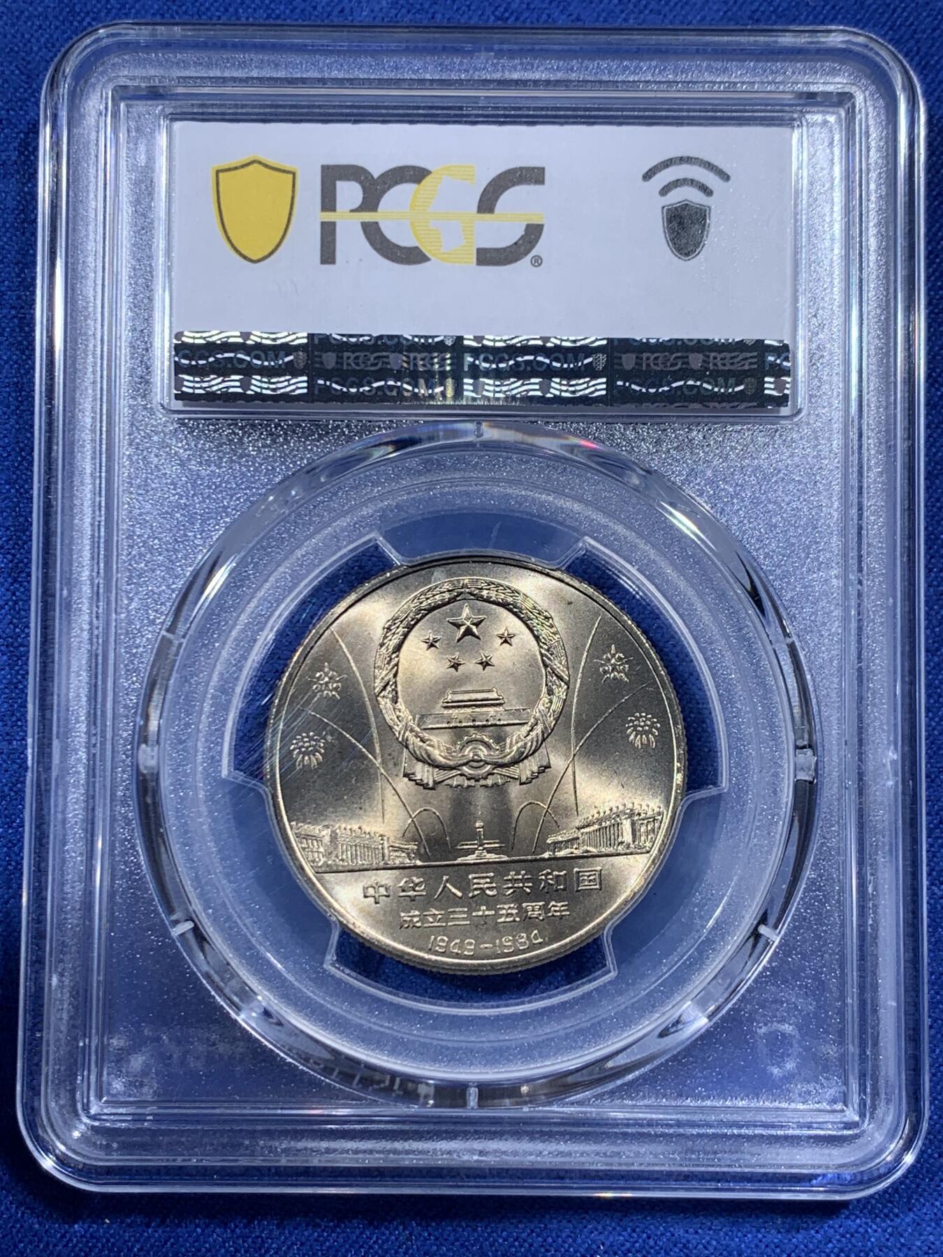 《竞宝斋》第395场 周日，周一，2场连拍 （全场包邮） PCGS MS67 中华人民共和国1984年成立三十五周年-华表壹圆纪念币 亚军分