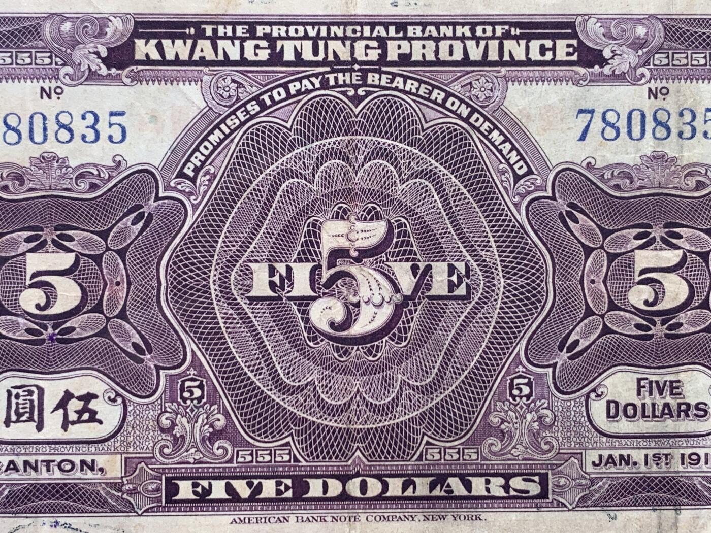 《竞宝斋》第395场 周日，周一，2场连拍 （全场包邮） 公博 45分 中华民国1918年广东省银行兑换券伍圆 图为广州镇海楼 美国钞票公司版