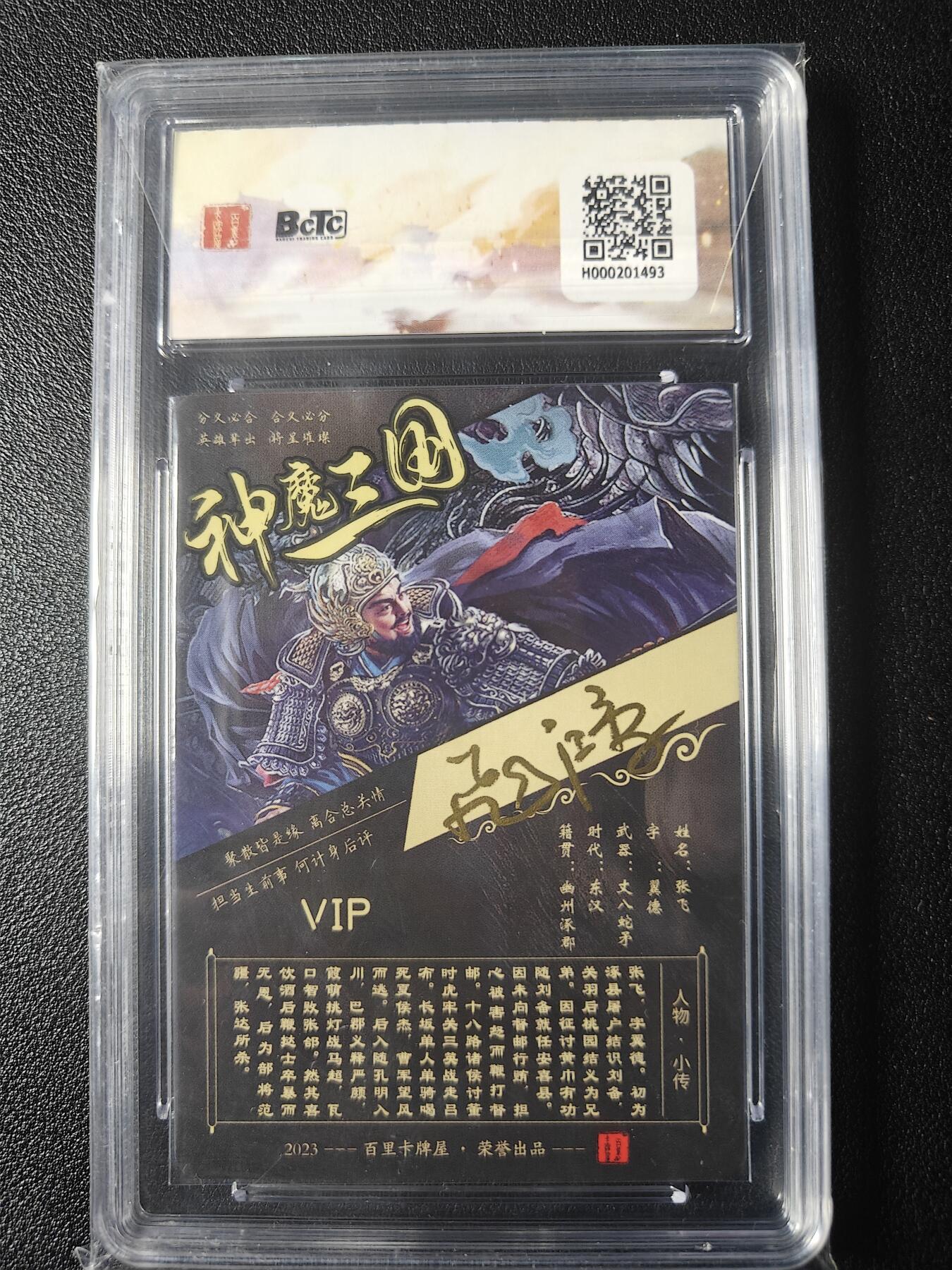 天玑星卡拍第九十八期《6.23 周一截拍》持续收拍收评中 满赠卡需备注 加我进群迎好礼 【亲签卡】百里卡牌 虎啸龙吟三国 苍之飞鸿 张飞 冷烫粗闪 保粹SSS