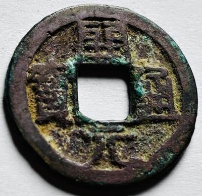 文馨钱币收藏第 256 场 - 南洋回流，开元通宝