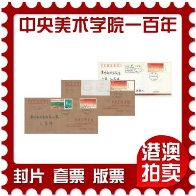 06月28日19:30海外、大陆、澳门、香港邮政精品首日实寄封拍卖专场 - 2018中国《中央美术学院建校一百周年》公函封首日实寄封