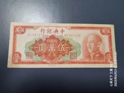 6月23号晚上9点 民国纸币自动截拍第二场 - 中央银行金元券50000元 原票