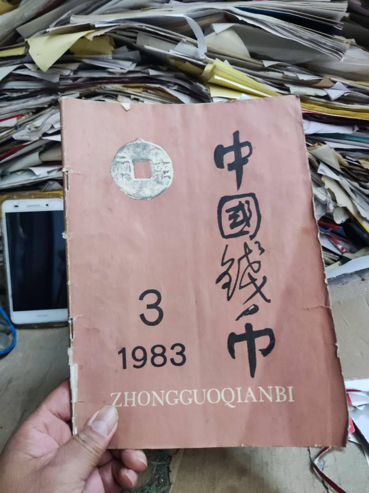 中国钱币1983年第3期（7.5品左右）