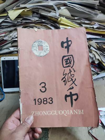 中国钱币1983年第3期（7.5品左右） - 中国钱币1983年第3期（7.5品左右）