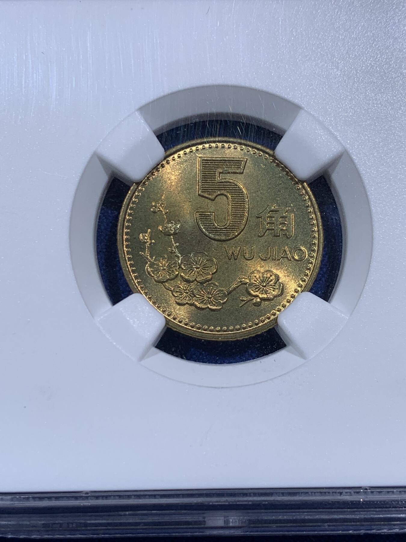 《竞宝斋》第395场 周日，周一，2场连拍 （全场包邮） NGC MS67 中国1991年梅花五角硬币