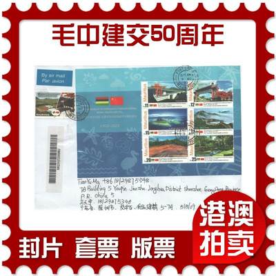 06月28日19:30海外、大陆、澳门、香港邮政精品首日实寄封拍卖专场 - 2022毛里求斯《毛里求斯与中国建交50周年》自然封首日实寄封