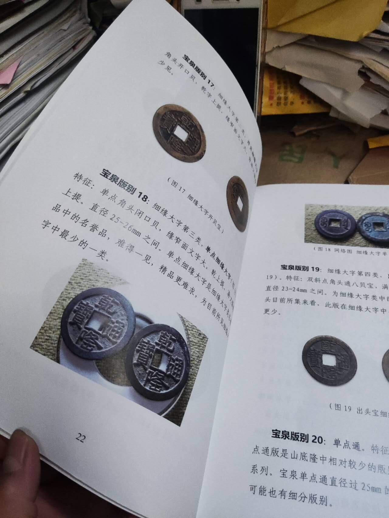乾隆通宝山底隆版别图鉴（作者签名本）（8.5品左右）