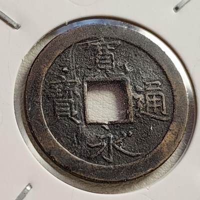 泉币菌-第42场-各国散币 - 美品 日本宽永通宝背文