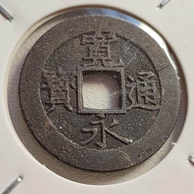 泉币菌-第42场-各国散币 - 美品 日本宽永通宝背11水 折钱 28mm左右