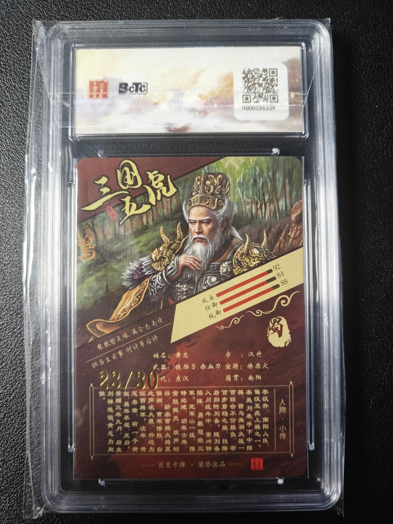 天玑星卡拍第九十八期《6.23 周一截拍》持续收拍收评中 满赠卡需备注 加我进群迎好礼 【亲签卡】百里卡牌 虎啸龙吟三国 苍之飞鸿 黄忠 亲签限编粗闪23/30 保粹10AUTO