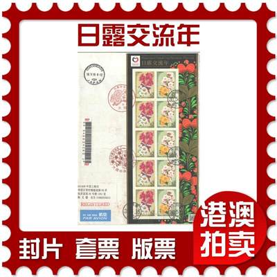 06月28日19:30海外、大陆、澳门、香港邮政精品首日实寄封拍卖专场 - 2018日本《日露交流年》自然封首日实寄封