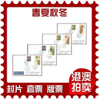 06月28日19:30海外、大陆、澳门、香港邮政精品首日实寄封拍卖专场 - 2017中国《春夏秋冬》航空小信封首日实寄封