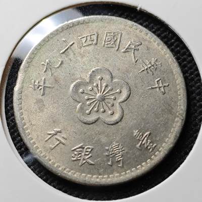 KK钱币收藏小铺 套币 好品/批量散币专场 周末发货 -  中国台湾省兰花一元 49年早期年份 边一点点缺铸
