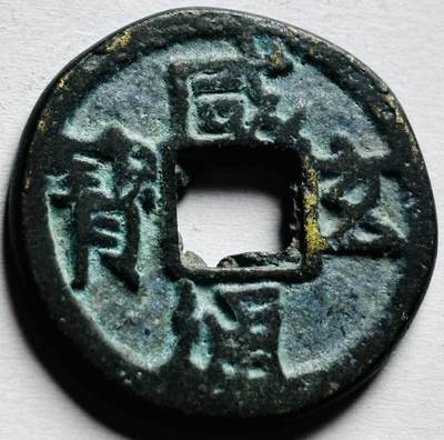 文馨钱币收藏第 256 场 - 南洋回流，咸玄通宝