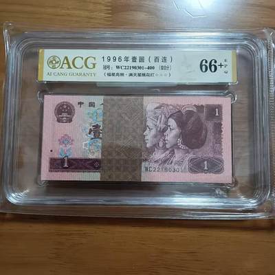 懒鬼收藏（评级钞拍卖会）第91期 - ACG66E+三星品质961百连WC22190301一刀原图发货