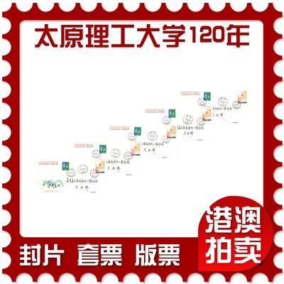 06月28日19:30海外、大陆、澳门、香港邮政精品首日实寄封拍卖专场 - 2022中国《JP137太原理工大学建校120周年》邮资封首日实寄封