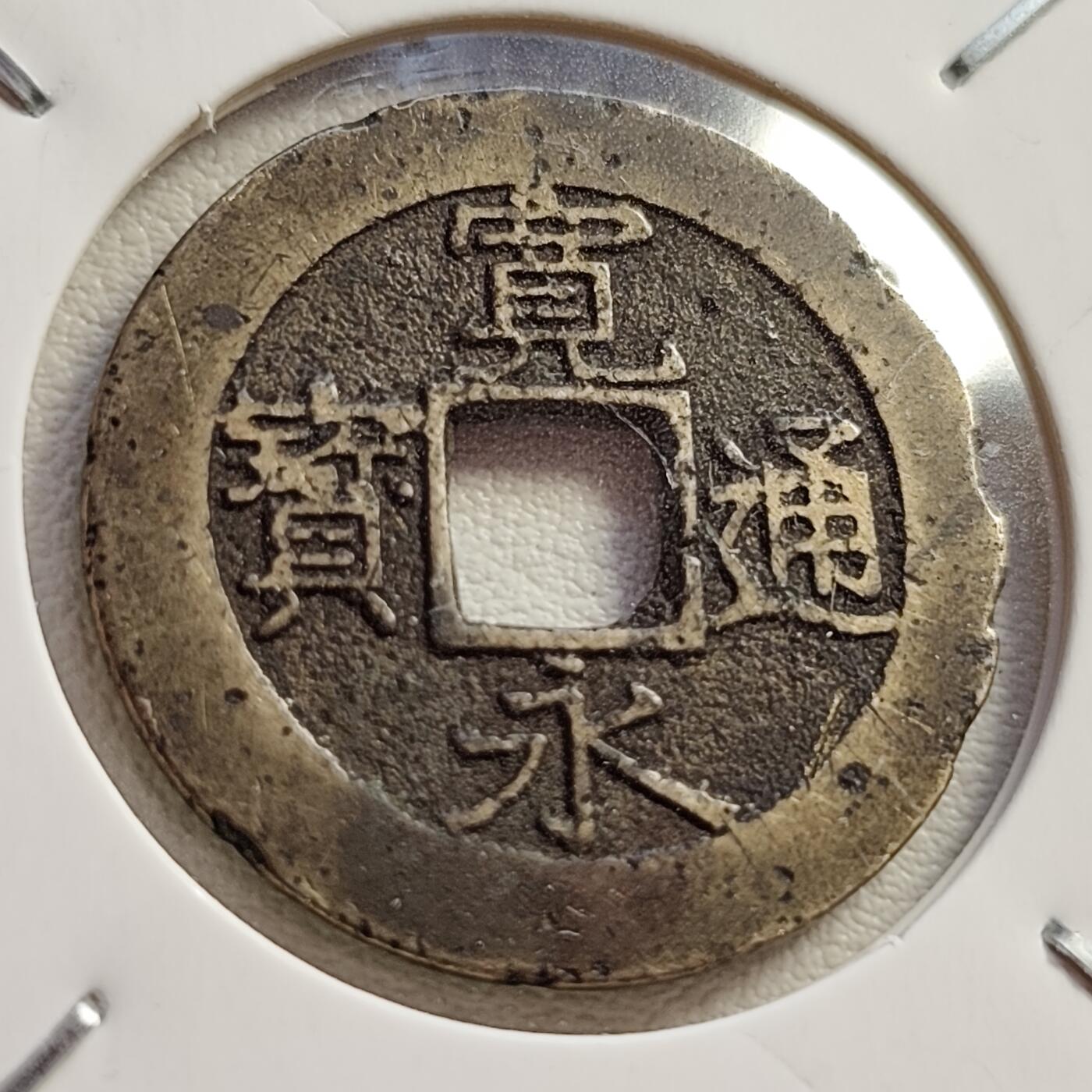 泉币菌-第42场-各国散币 美品 日本宽永通宝背11水 折钱 28mm左右