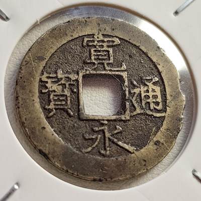 泉币菌-第42场-各国散币 - 美品 日本宽永通宝背11水 折钱 28mm左右