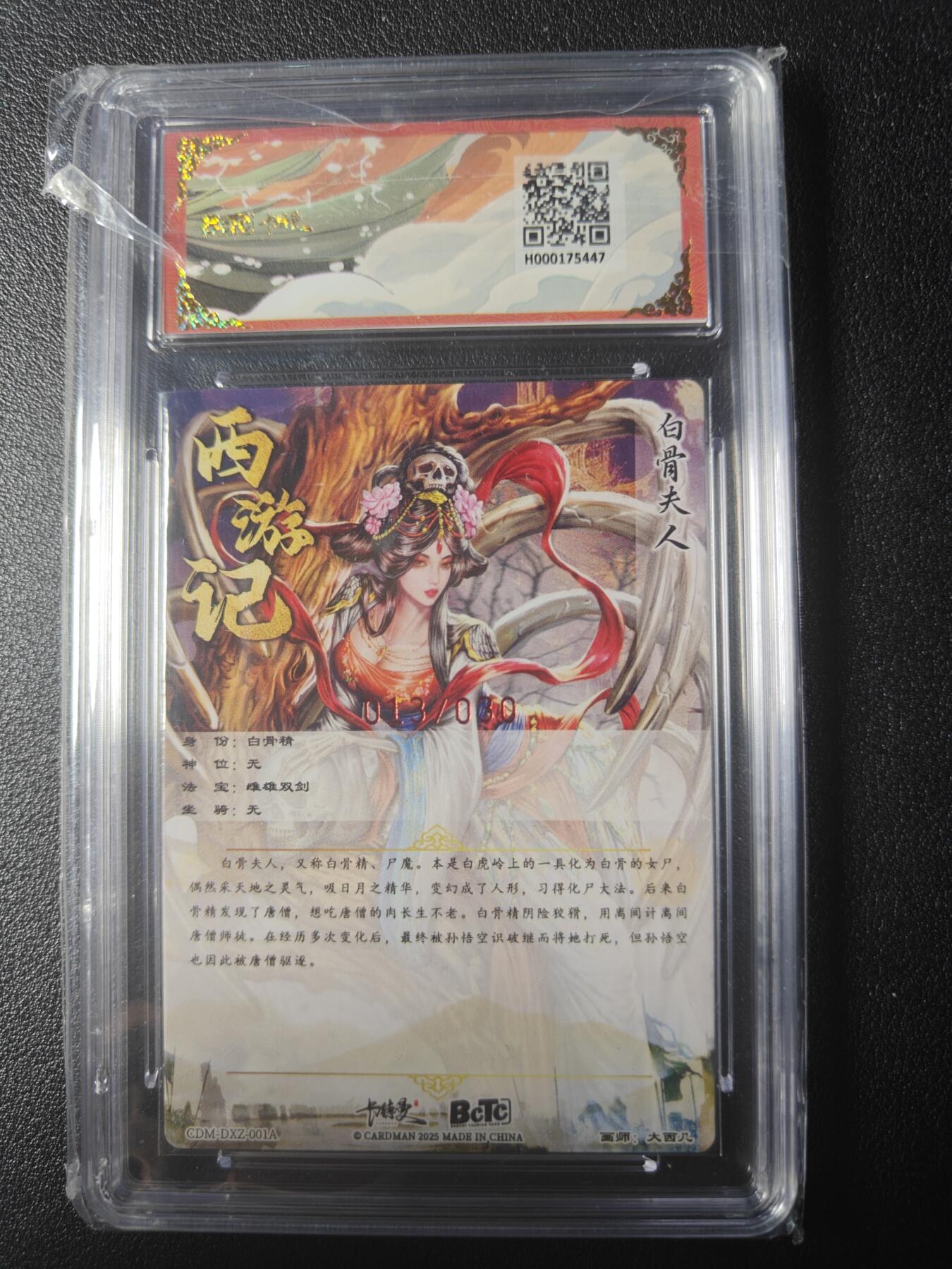 天玑星卡拍第九十八期《6.23 周一截拍》持续收拍收评中 满赠卡需备注 加我进群迎好礼 【亲签卡】卡德曼 西游礼盒 大西几 白骨夫人 亲签限编粗闪 013/030 保粹9.5 AUTO10