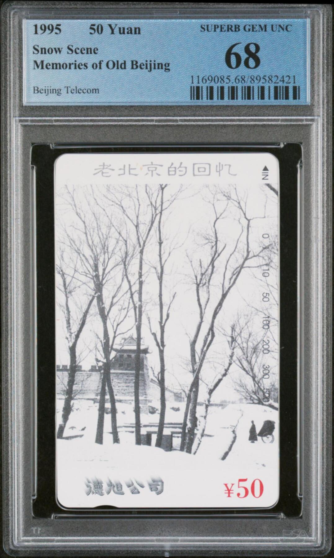 庆六二八中国集卡PCGS专场拍卖(三) 北京德旭公司PCGS68