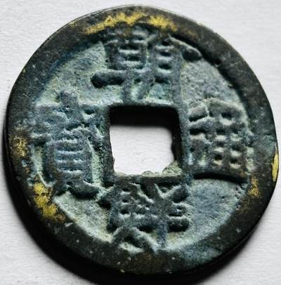 文馨钱币收藏第 256 场 - 南洋回流，朝鲜通宝