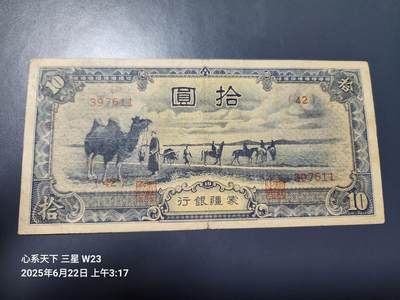 6月25号晚上9点 民国纸币自动截拍第3场 - 蒙疆银行10元美品原票
