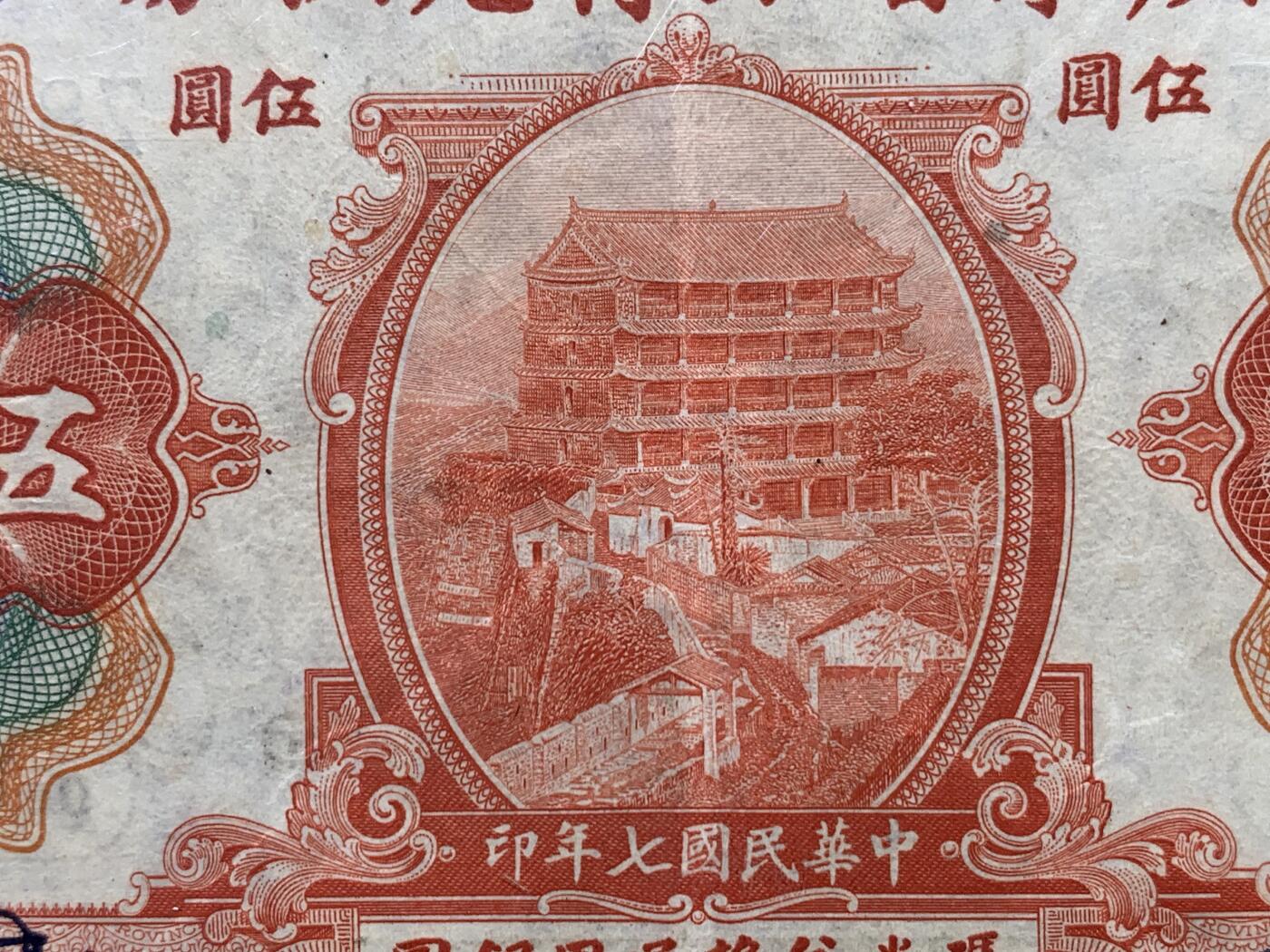 《竞宝斋》第395场 周日，周一，2场连拍 （全场包邮） 公博 45分 中华民国1918年广东省银行兑换券伍圆 图为广州镇海楼 美国钞票公司版