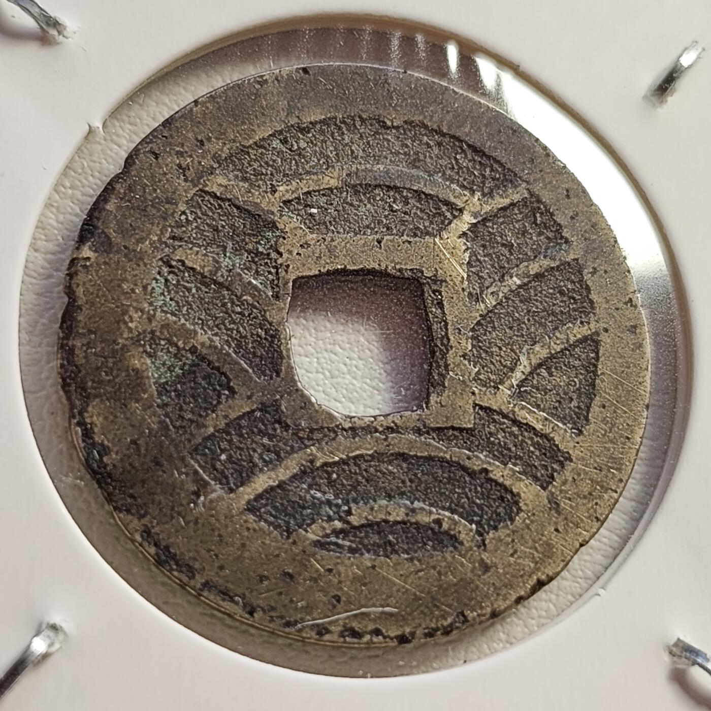 泉币菌-第42场-各国散币 美品 日本宽永通宝背11水 折钱 28mm左右