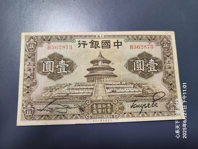 6月23号晚上9点 民国纸币自动截拍第二场 - 中国银行天坛1元 美品