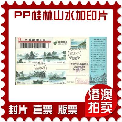 06月28日19:30海外、大陆、澳门、香港邮政精品首日实寄封拍卖专场 - 2017中国《PP桂林山水加印片》邮资片首日实寄封