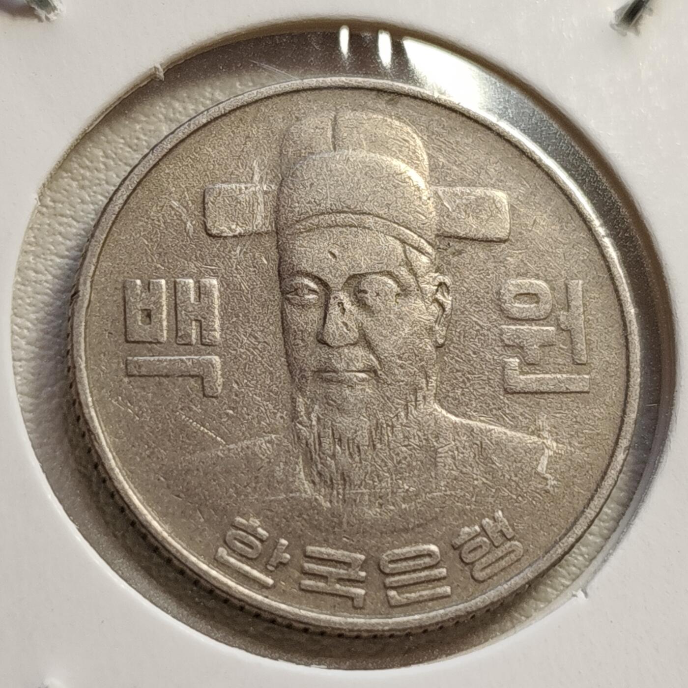 泉币菌-第42场-各国散币 韩国1982年100元 朝鲜半岛民族英雄 李舜臣 铜镍币 硬币 24mm 
