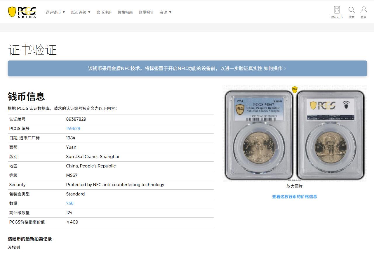 《竞宝斋》第395场 周日，周一，2场连拍 （全场包邮） PCGS MS67 中华人民共和国1984年成立三十五周年-华表壹圆纪念币 亚军分