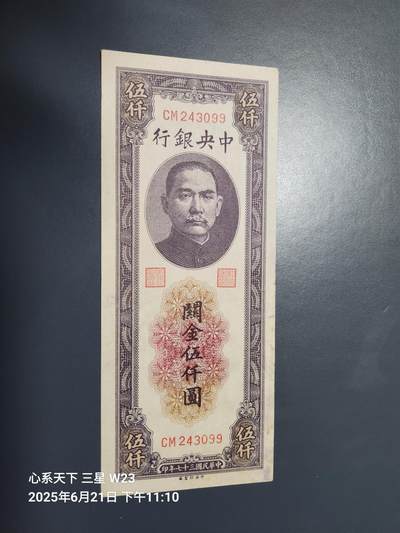 6月23号晚上9点 民国纸币自动截拍第二场 - 中央银行关金券中央版5000元原票95新 边缘有点瑕疵