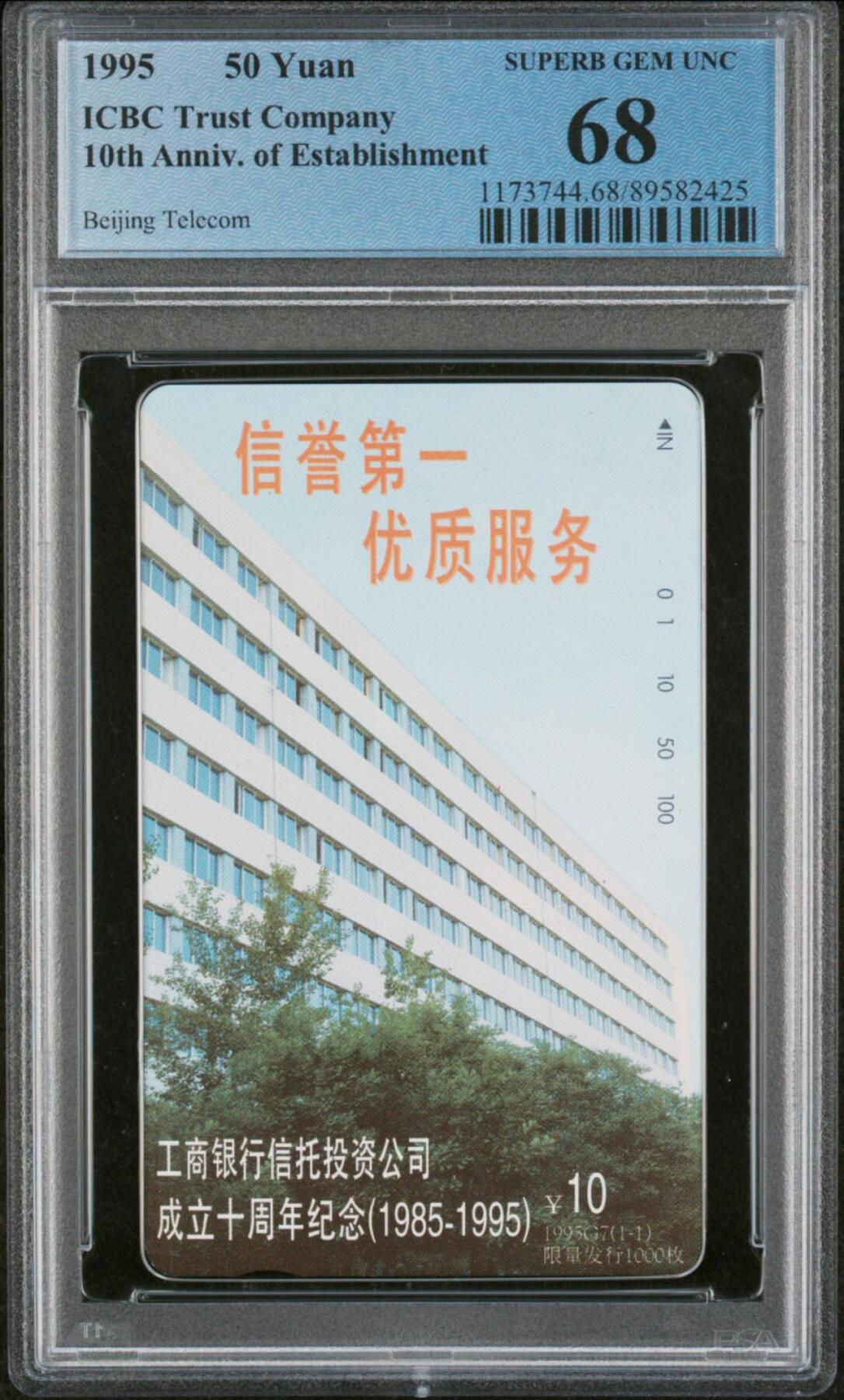 庆六二八中国集卡PCGS专场拍卖(三) 北京工商银行PCGS68