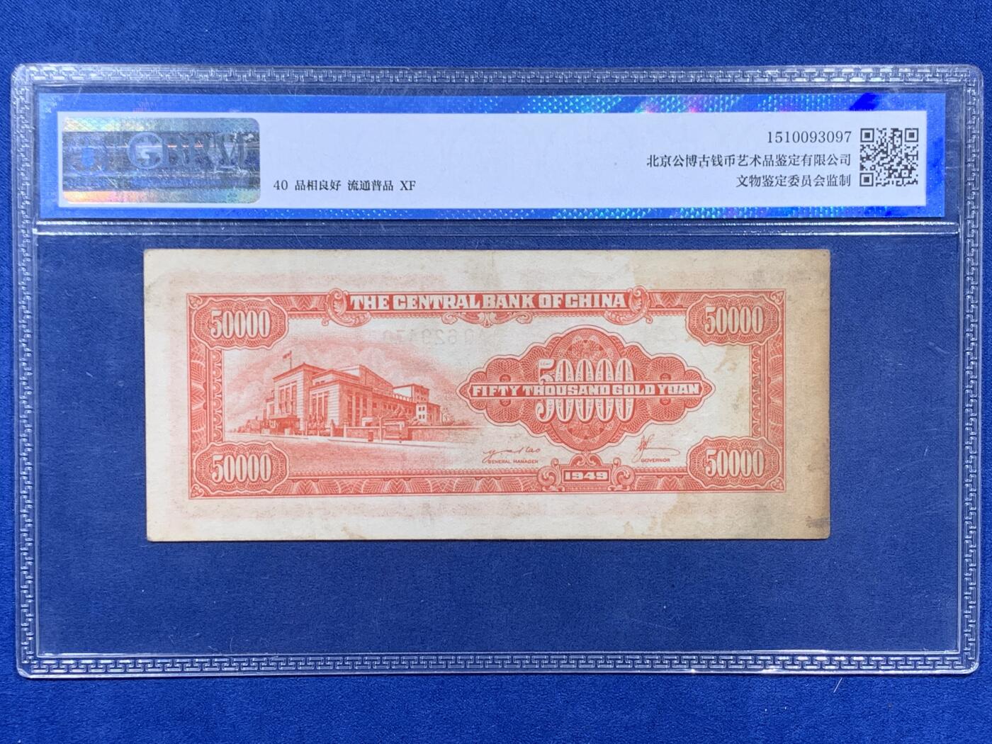 《竞宝斋》第395场 周日，周一，2场连拍 （全场包邮） 公博 40分 中华民国1949年中央银行伍万圆 中央印制厂版 红色蒋公像