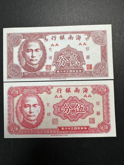 蒂克钱币-第38次平价纸币自动拍 包邮 - 海南银行 民国38年 纸币两枚 全新UNC