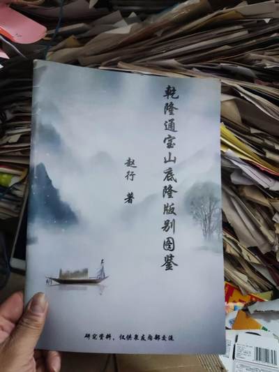 乾隆通宝山底隆版别图鉴（作者签名本）（8.5品左右） - 乾隆通宝山底隆版别图鉴（作者签名本）（8.5品左右）