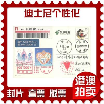 06月28日19:30海外、大陆、澳门、香港邮政精品首日实寄封拍卖专场 - 2017中国《迪士尼个性化》邮资片首日实寄封