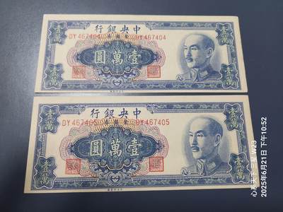 6月23号晚上9点 民国纸币自动截拍第二场 - 中央银行金元券10000原票9品2连号