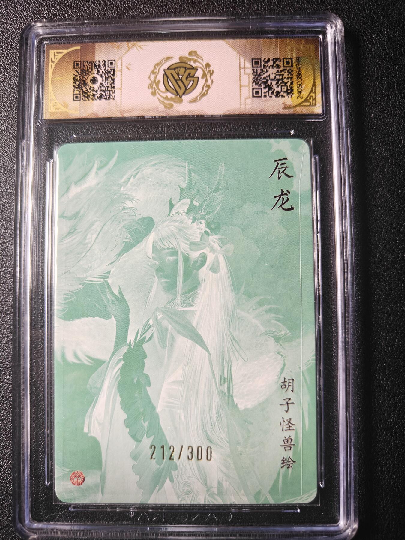 天玑星卡拍第九十八期《6.23 周一截拍》持续收拍收评中 满赠卡需备注 加我进群迎好礼 焱卡文化 龙年礼盒 胡子怪兽 辰龙 212/300 折光 CCG9.5