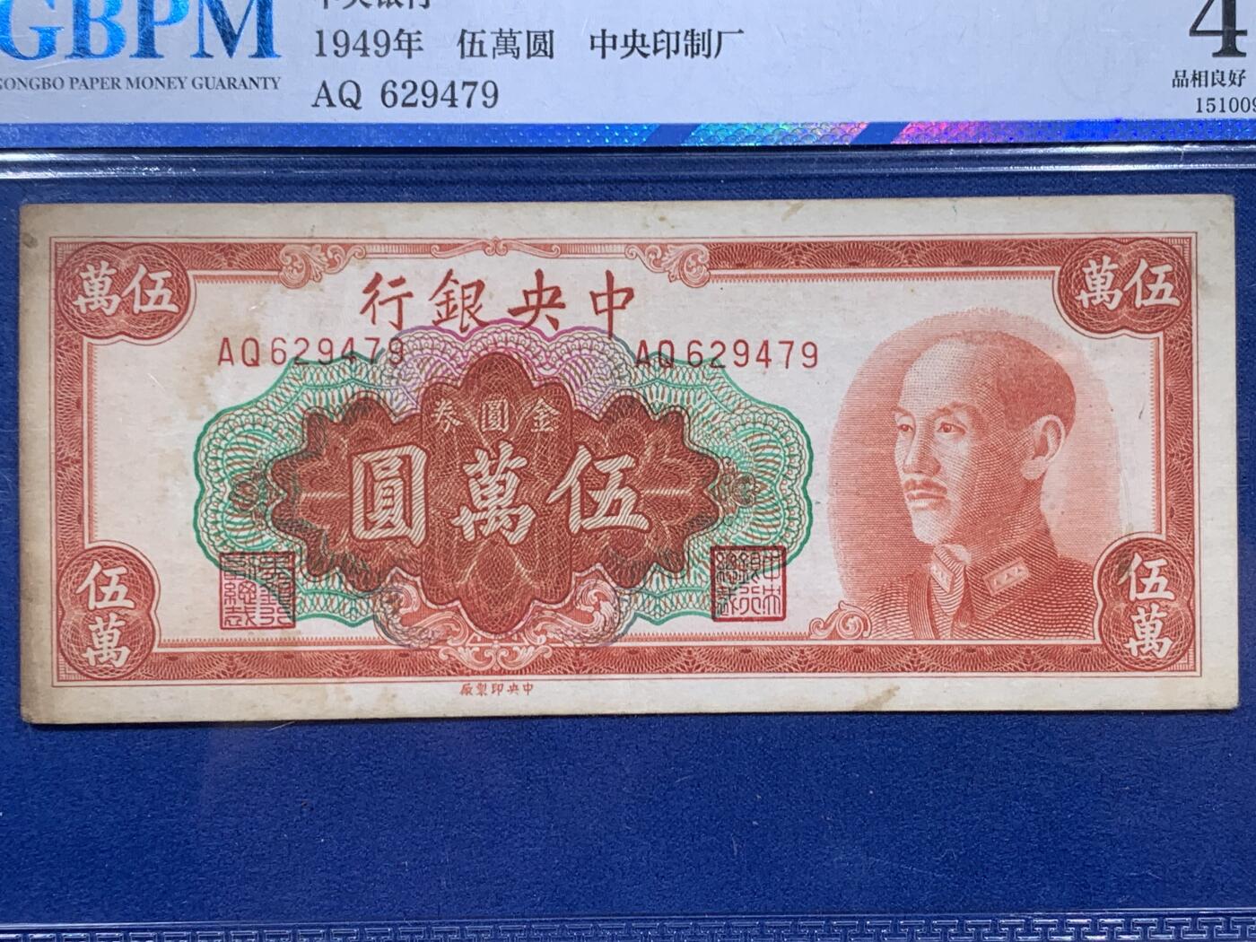 《竞宝斋》第395场 周日，周一，2场连拍 （全场包邮） 公博 40分 中华民国1949年中央银行伍万圆 中央印制厂版 红色蒋公像