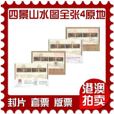 06月28日19:30海外、大陆、澳门、香港邮政精品首日实寄封拍卖专场 - 2018中国《四景山水图全张4原地》公函封首日实寄封