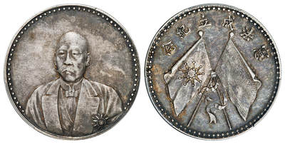 华艺国际2025年春季拍卖会 钱币专场 1923年曹锟文装像宪法成立纪念银币一枚/PCGS XF45