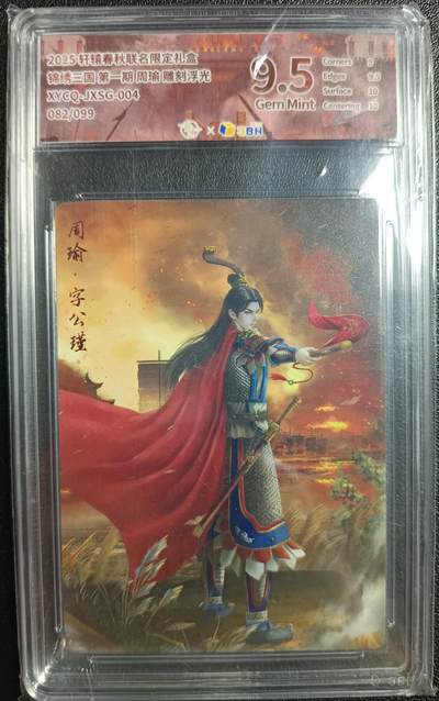 天玑星卡拍第九十九期《6.26 周四截拍》持续收拍收评中 满赠卡需备注 - 轩辕春秋 锦绣三国 第一期 周瑜 雕刻浮光 082/099 JBH9.5